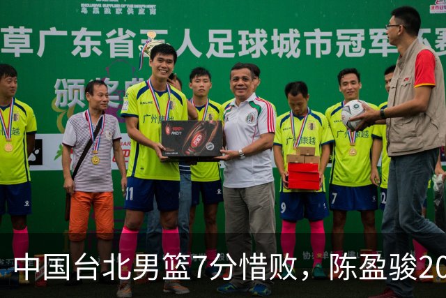 中国台北男篮7分惜败，陈盈骏20分陈盈骏19分，中国男篮半决赛对阵日本