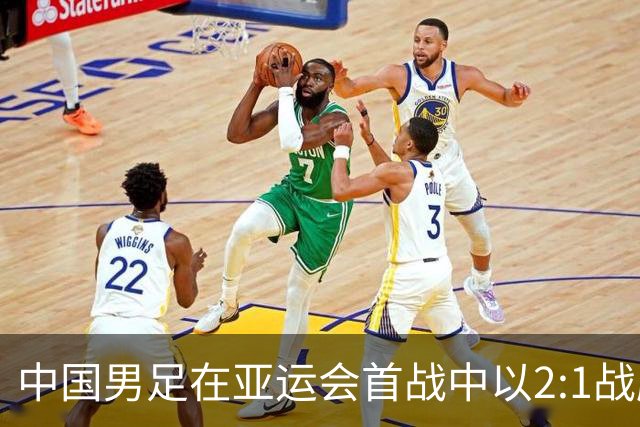 中国男足在亚运会首战中以2:1战胜朝鲜队，展现强劲实力！
