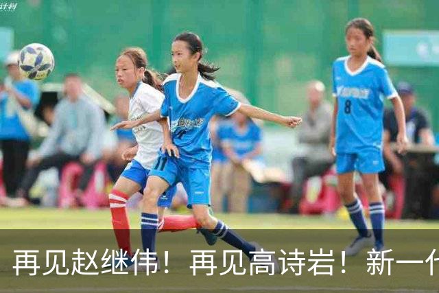 再见赵继伟！再见高诗岩！新一代后卫线闪耀男篮未来
