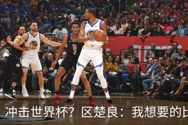 冲击世界杯？区楚良：我想要的比奇迹更多