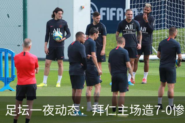 足坛一夜动态：拜仁主场造7-0惨案，切尔西0-3创88年耻辱纪录