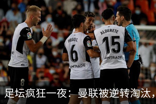 足坛疯狂一夜：曼联被逆转淘汰，米兰爆冷落败，巴萨制造惨案，塞尔塔爆大冷
