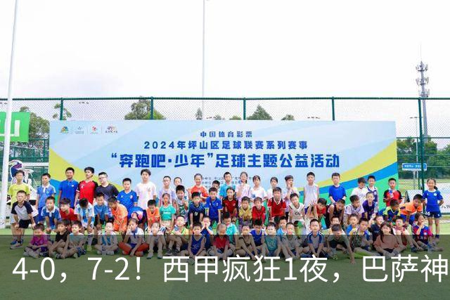 4-0，7-2！西甲疯狂1夜，巴萨神锋7场11球，25岁韩国球星破门